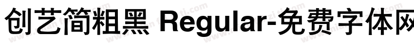 创艺简粗黑 Regular字体转换